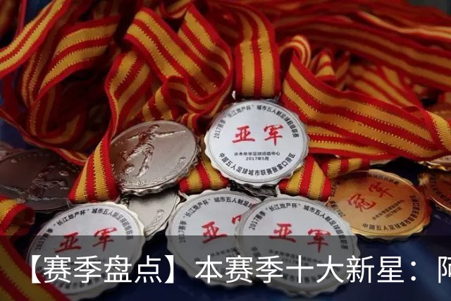 【赛季盘点】本赛季十大新星：阿门杜伦在列 25届前4质量太高了！