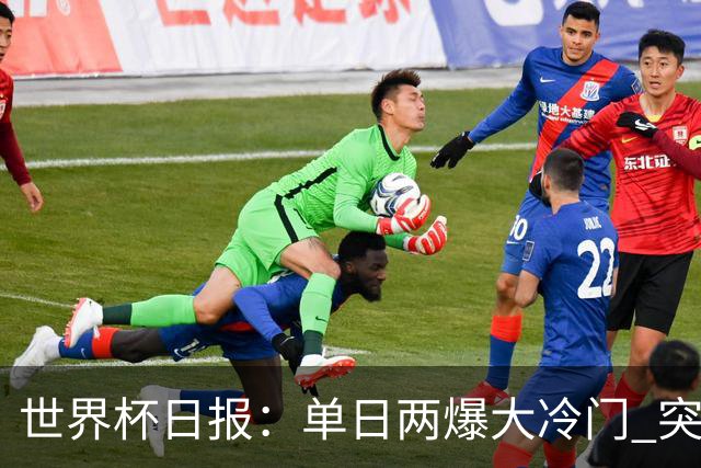 世界杯日报：单日两爆大冷门 突尼斯惨败后现换帅疑云