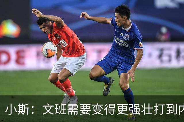 小斯：文班需要变得更强壮打到内线去 他现在还没有自己的杀手锏