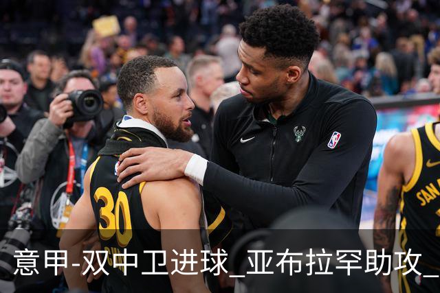 意甲-双中卫进球 亚布拉罕助攻 罗马2-0终结连败