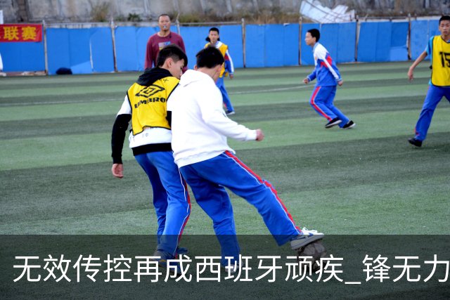 无效传控再成西班牙顽疾 锋无力恐成斗牛士致命短板