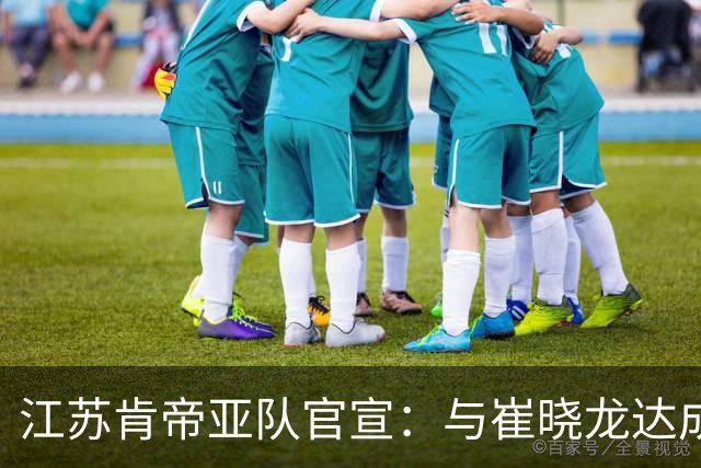 江苏肯帝亚队官宣：与崔晓龙达成续约协议